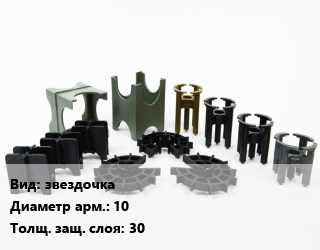 Фиксатор арматуры звездочка D=10 s=30, шт цена от 6.84 Тг / шт, где купить, условия доставки в Кызылорде и Кызылординской области